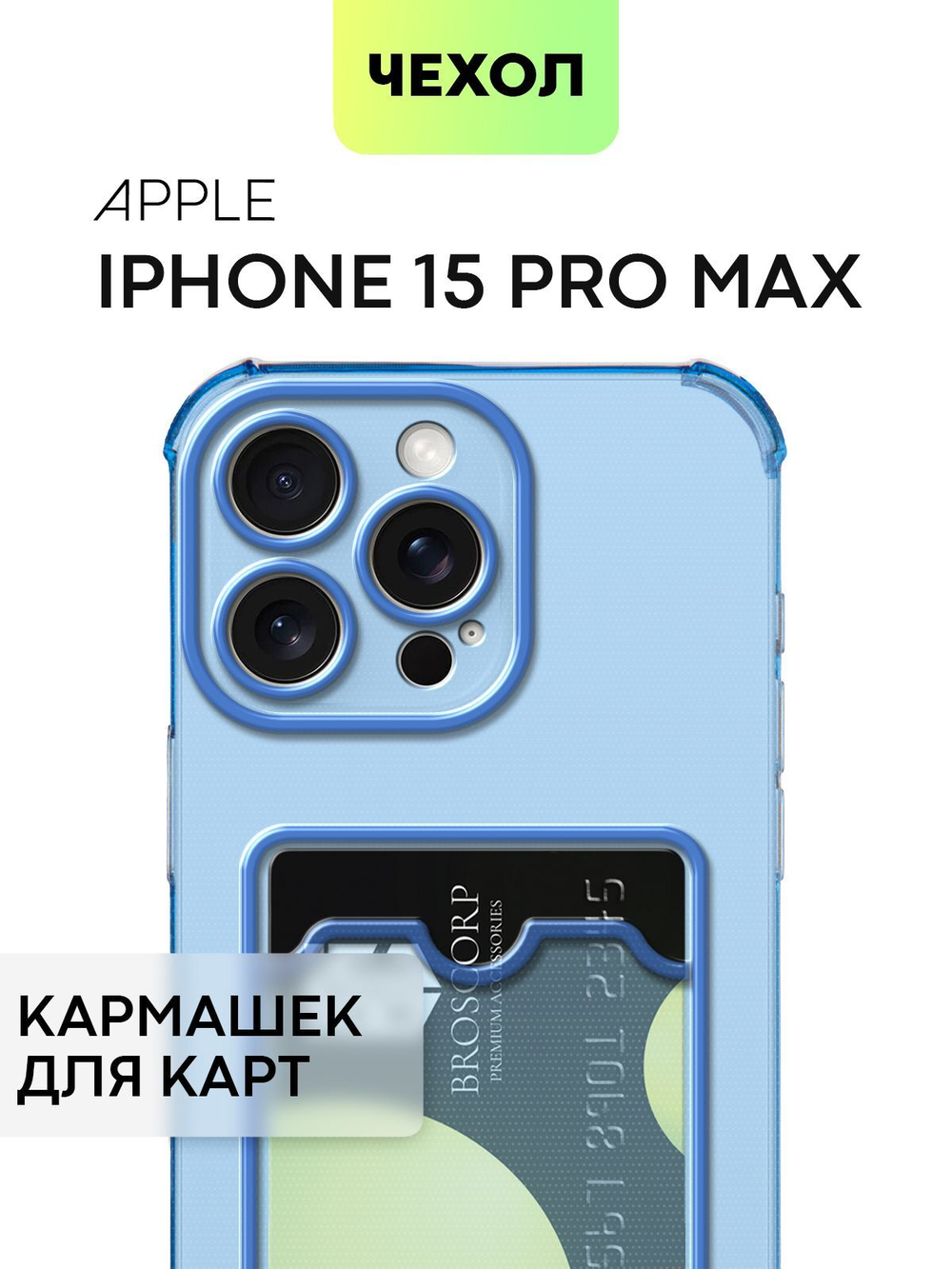Чехол BROSCORP для Apple iPhone 15 Pro Max (арт.IP15PROMAX-HARD-TPU-POCKET-BLUE )