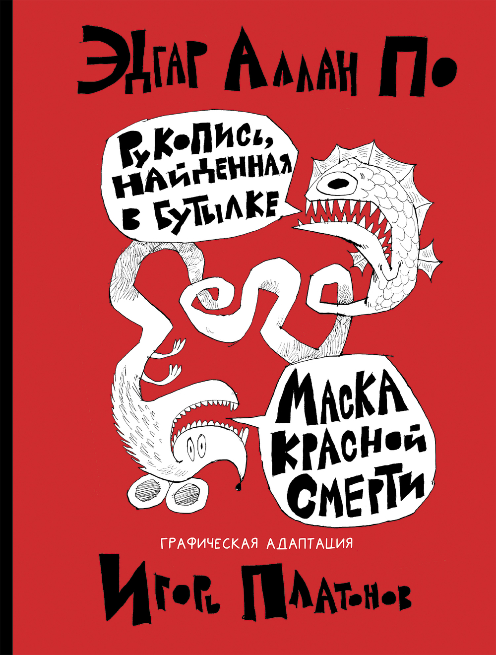 Рукопись, найденная в бутылке. Маска Красной Смерти. Новеллы-комиксы
