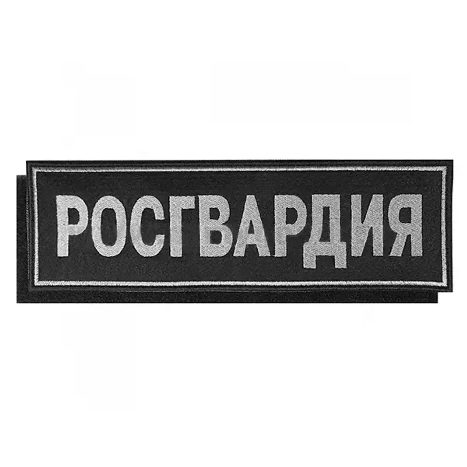 Нашивка на спину вышитая Росгвардия на липучке (серо-черная)