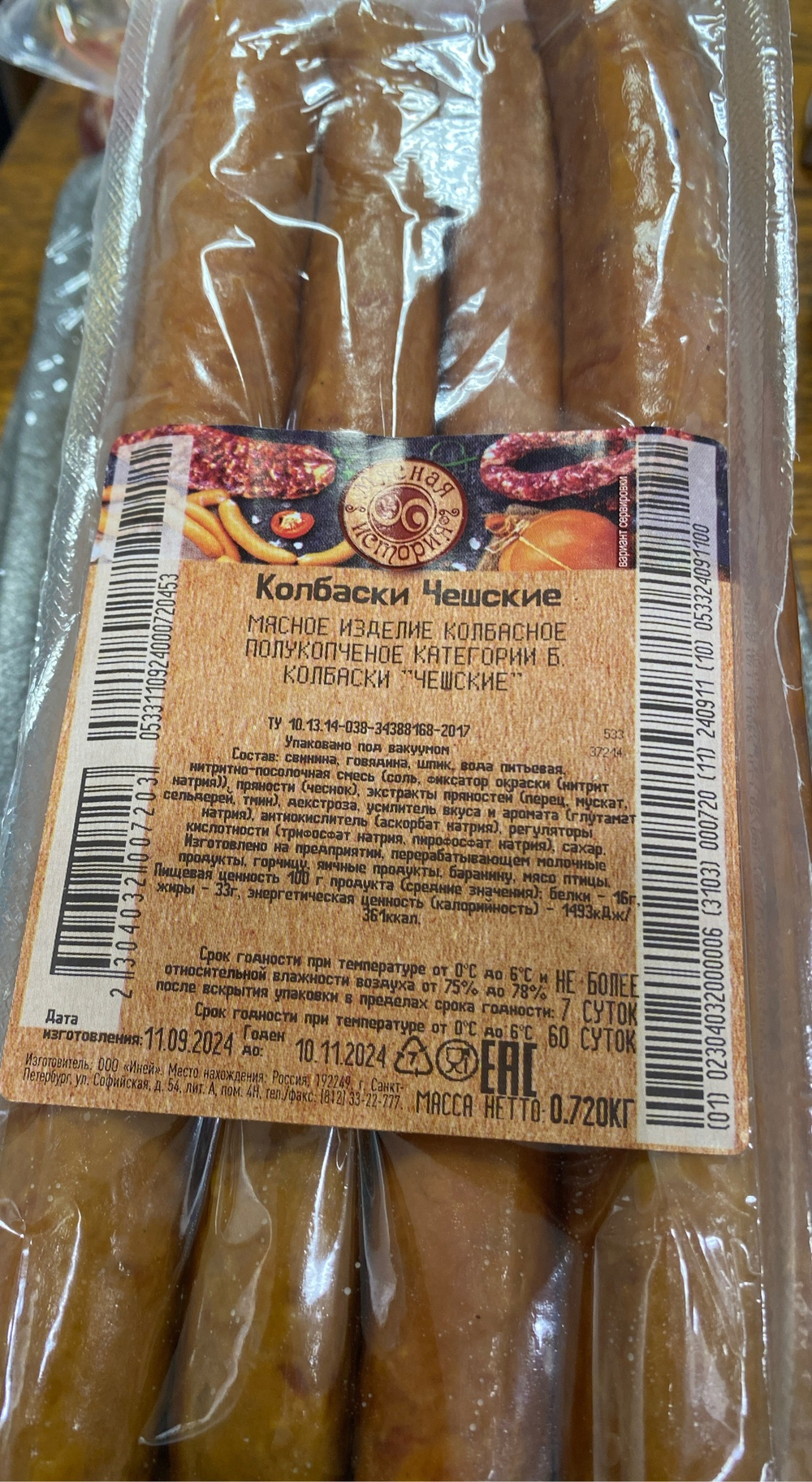 Колбаски Чешские 760г