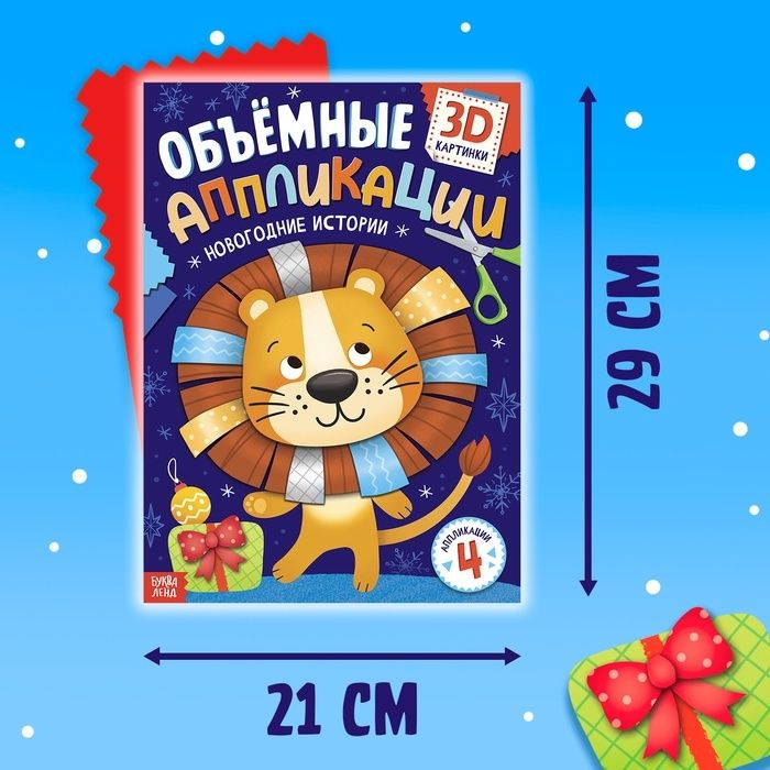 Аппликации объёмные «Новогодние истории», 20 стр., А4 - купить оптом в Москве
