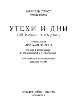 Утехи и дни | Марсель Пруст