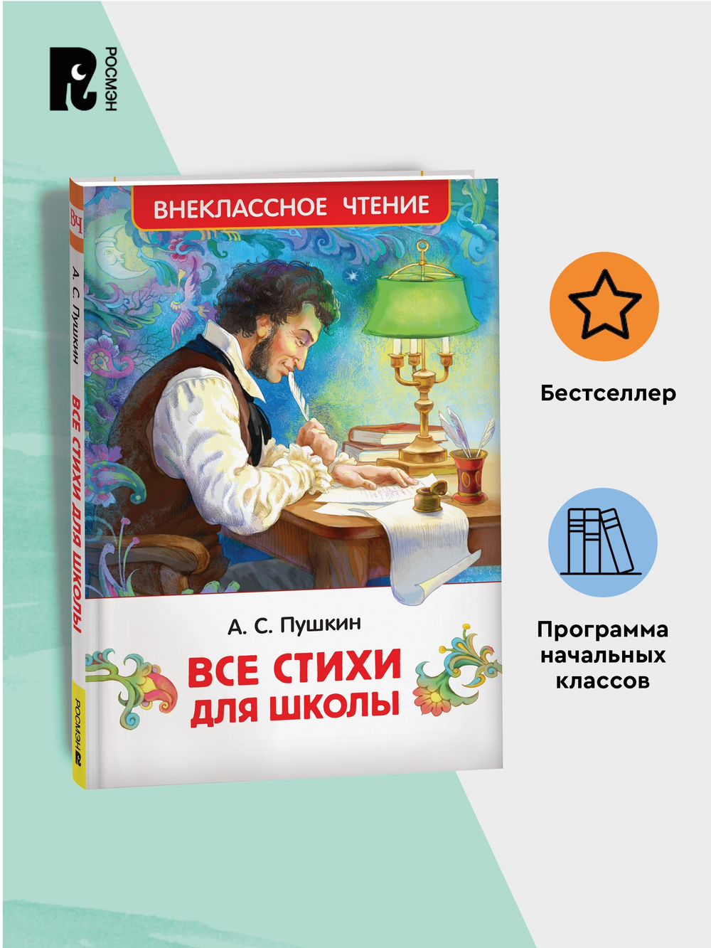 Пушкин А. Все стихи для школы (ВЧ)