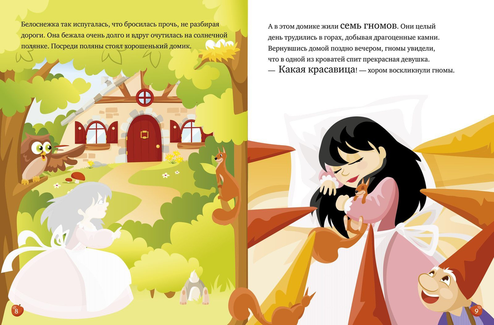 Белоснежка и семь гномов