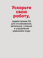 Git: контроль версий. 3-е изд.