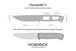 Заготовка для ножа, сталь 8Cr14MoV 4,1мм. Модель "Бушкрафт-I" с клинком 115мм, ТО 61-62HRC
