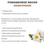 Ромашковое масло, косметическое / 100 мл