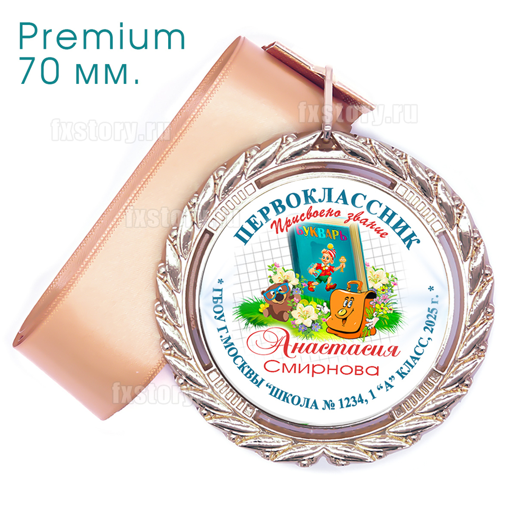 Медаль PREMIUM 70 мм. (P12) Именная.