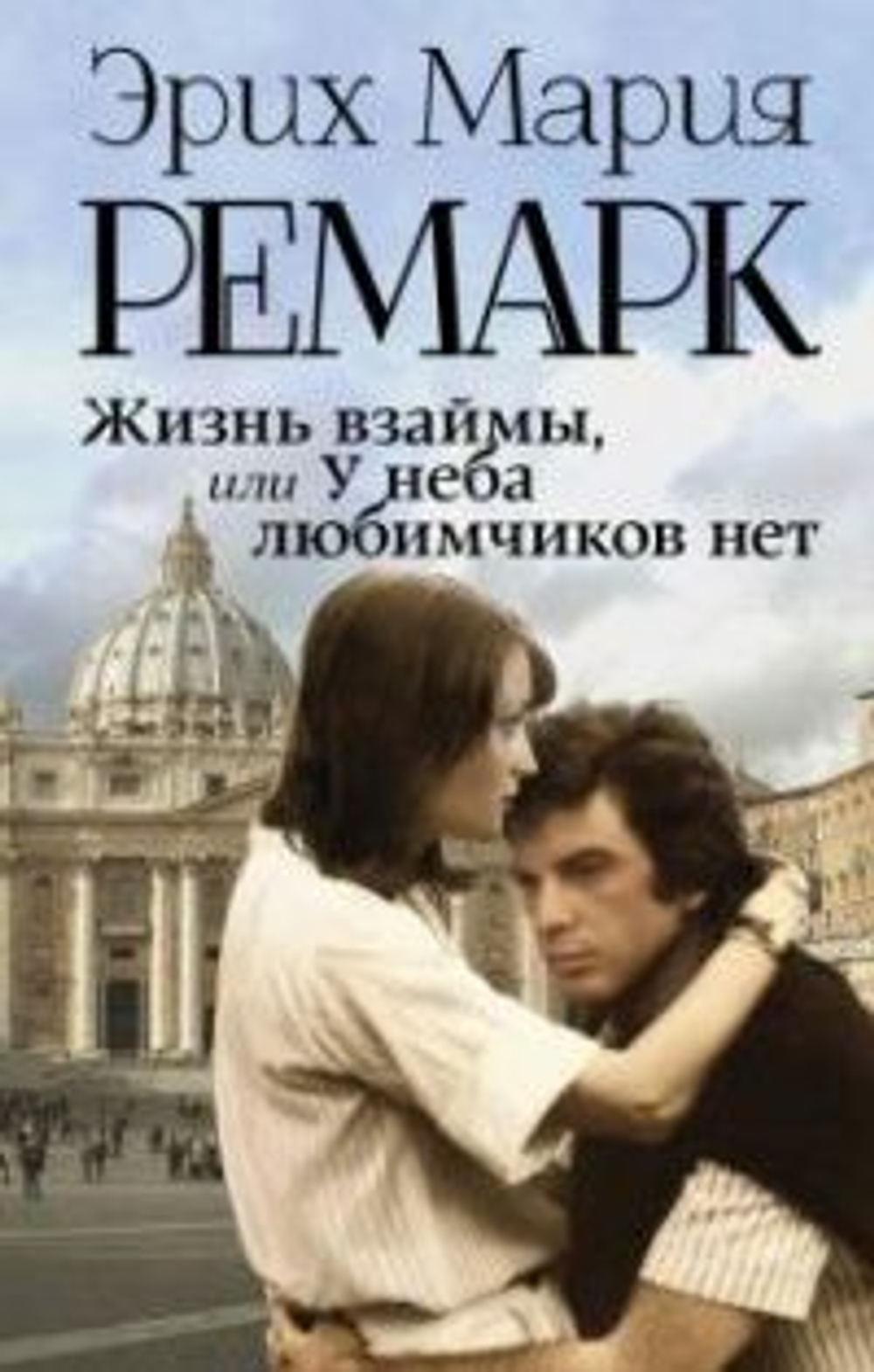 Эрих Мария Ремарк. Серия "Возвращение с Западного фронта". Комплект из 18-ти томов
