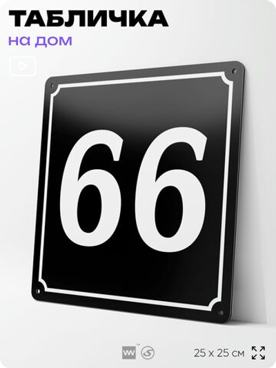 Адресная табличка с номером дома 66, на фасад и забор, черная, 25х25 см, Айдентика Технолоджи