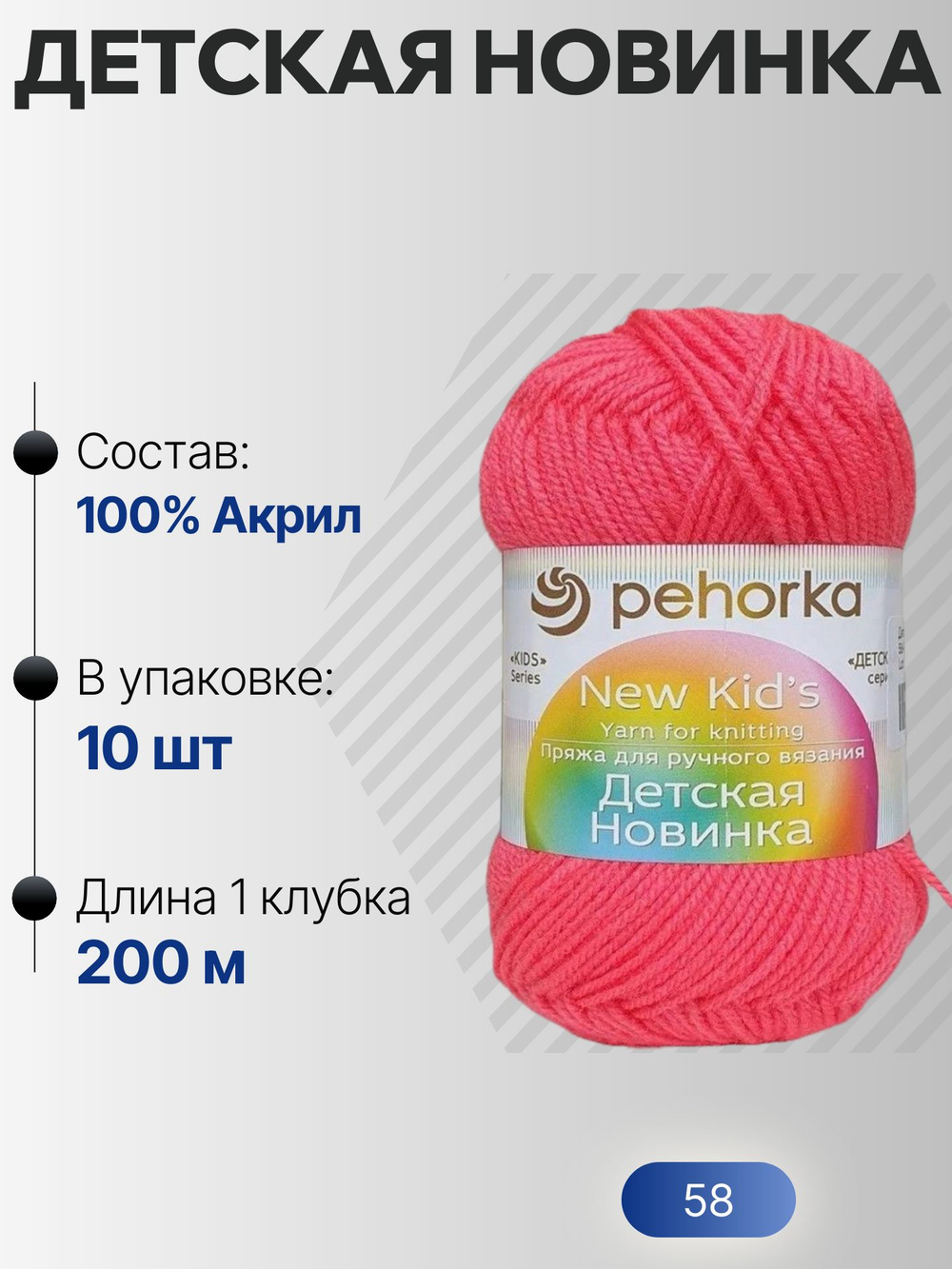 Детская новинка пряжа Пехорка 100%акрил высокообъемный 10х50г/200м (058-Коралл)