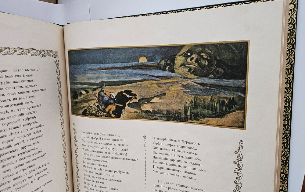 "Руслан и Людмила". А.С. Пушкин. 1899г.