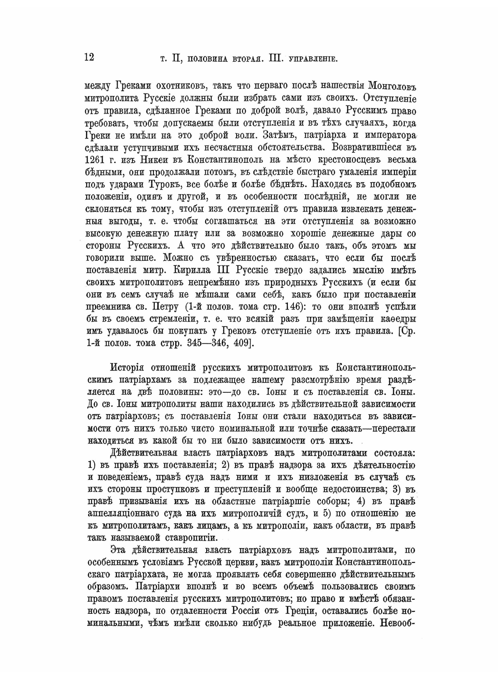 История русской церкви. Период 2, Московский. Том 2 | Е.Е. Голубинский
