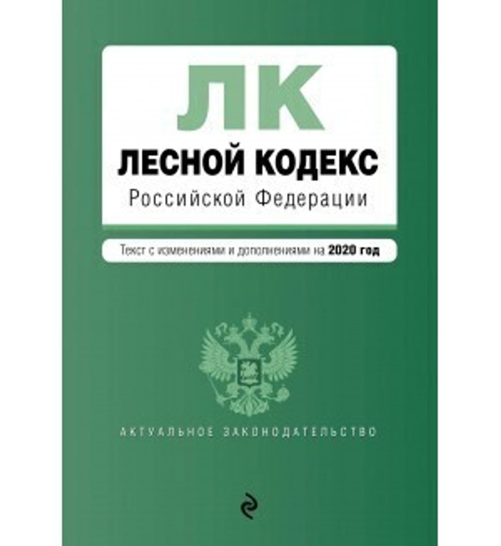 Лесной кодекс Российской Федерации. Текст с изм. и доп. на 2020 год