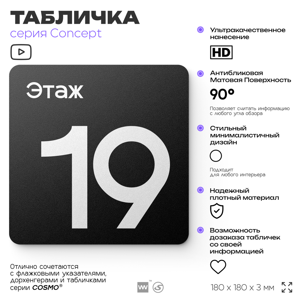 Табличка Этаж 19, на дверь и стену, навигационная и информационная, серия CONCEPT, 18х18 см, Айдентика Технолоджи