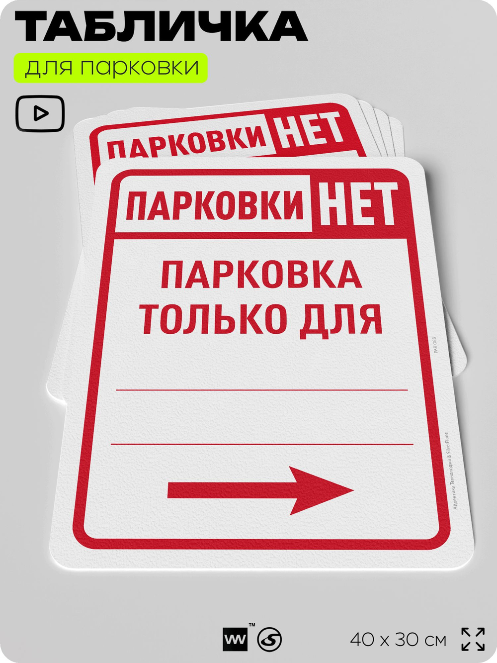 Табличка для парковки "Парковки нет, только для...", стрелка вправо, для дома, офиса, организаций, 40х30 см, Silver Plane x Айдентика Технолоджи