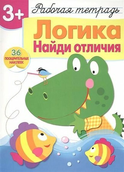 Р/т с наклейками 3+. Логика. Найди отличия Терентьева