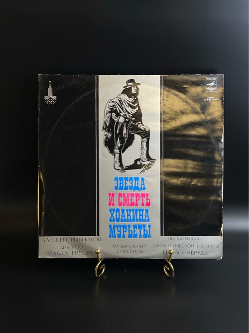 2 LP Алексей Рыбников - Звезда Смерть Хоакина Мурьеты. 2 Виниловые пластинки 12 дюймов. Музыкальный спектакль