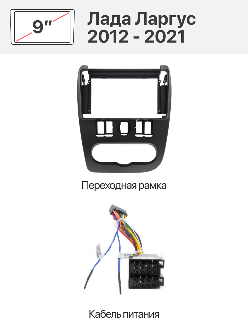 Переходная рамка и комплект проводов для Лада Ларгус 2012 - 2021