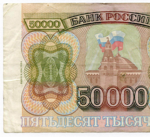Банкнота 50000 рублей 1993 год. Выпуск 1994 года СВ 0774452. VF-