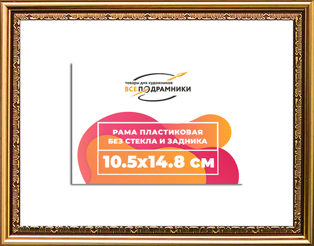 Рама 10,5x14,8 для картин и фотографий RP0032240-01(U70)