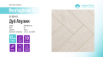 Ламинат Alpine Floor Herringbone 12 LF105-01 Дуб Апулия