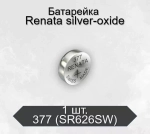 Батарейка часовая R377 (SR626SW G04) Renata