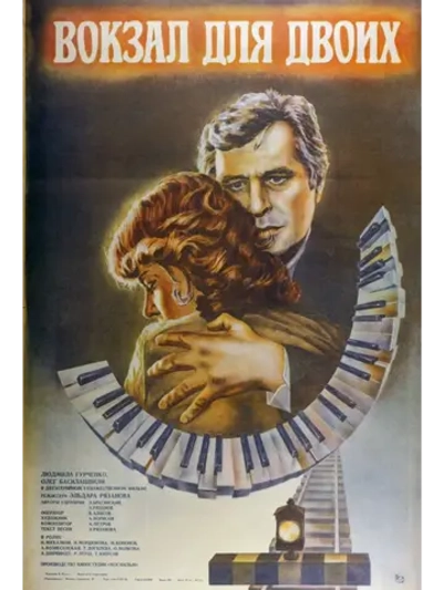 Вокзал для двоих (1982) (DVD-R)