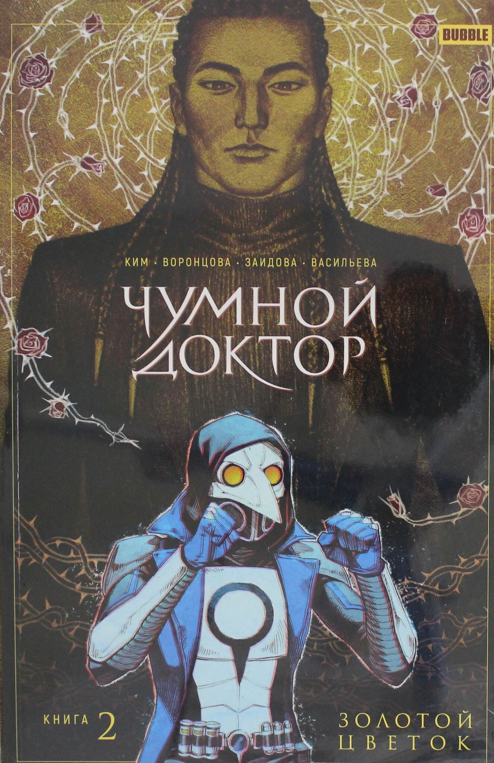 Чумной доктор. Т. 2. Золотой цветок: книга комиксов