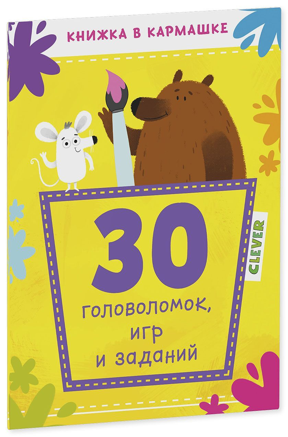 30 головоломок, игр и заданий