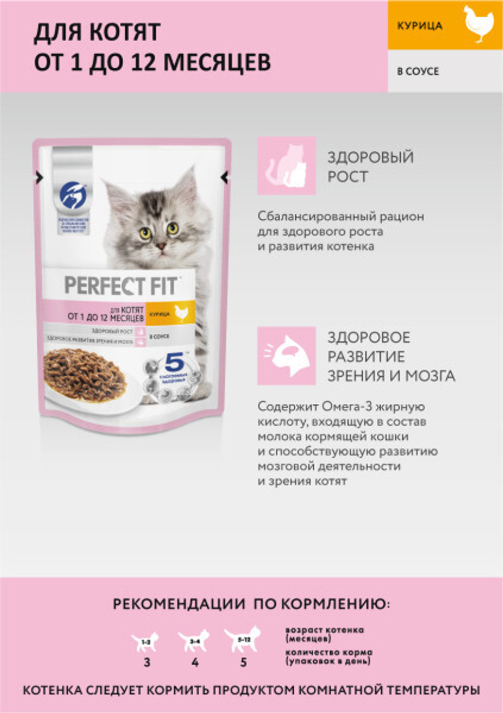 Курица в соусе, 75г для котят от 1 до 12 месяцев Perfect fit