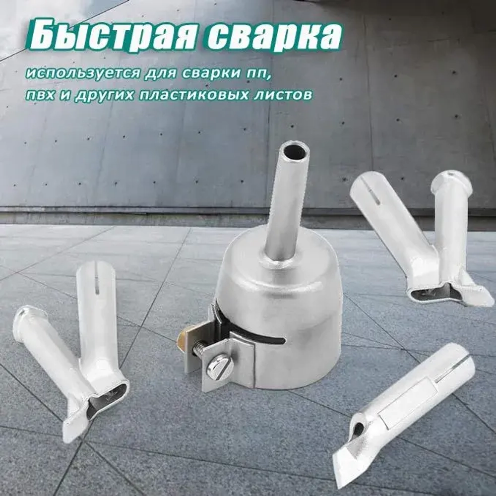 Сварочная насадка (35 /5 /5*7/8mm)на строительный фен для быстрой сварки и ремонта пластика PP ABS PE PVC PA ПВХ напольных покрытий линолеума/ Комплект 4 шт.
