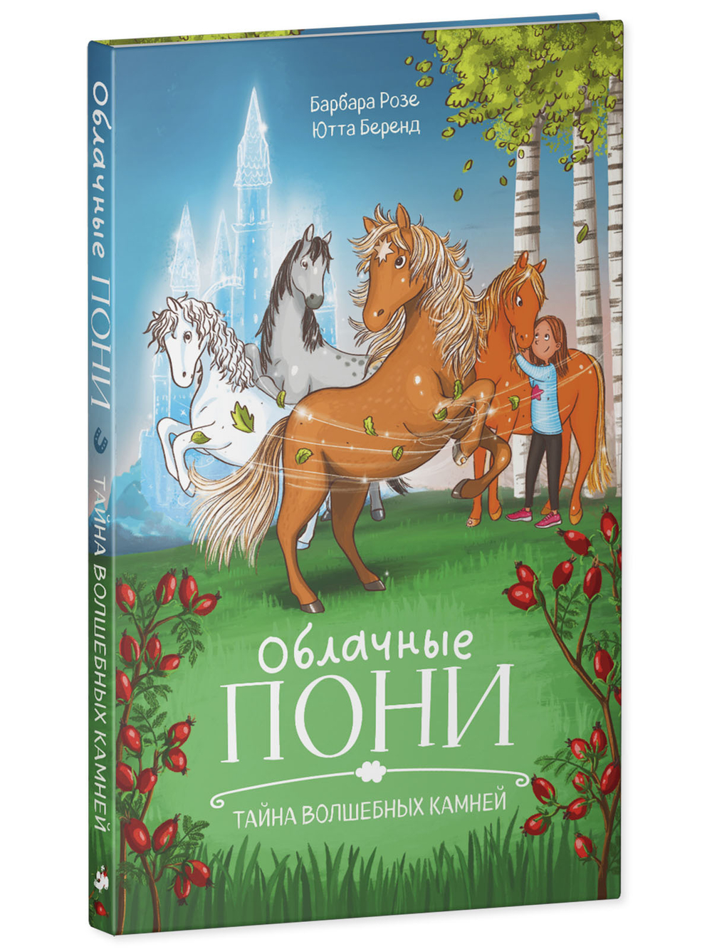 Middle Grade. CLEVER-чтение. Облачные пони. Тайна волшебных камней.