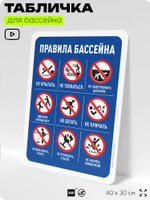Табличка для бассейна "Техника безопасности в бассейне", на пляж, для общественной и частной зоны отдыха, информационная, 40х30 см, Silver Plane x Айдентика Технолоджи