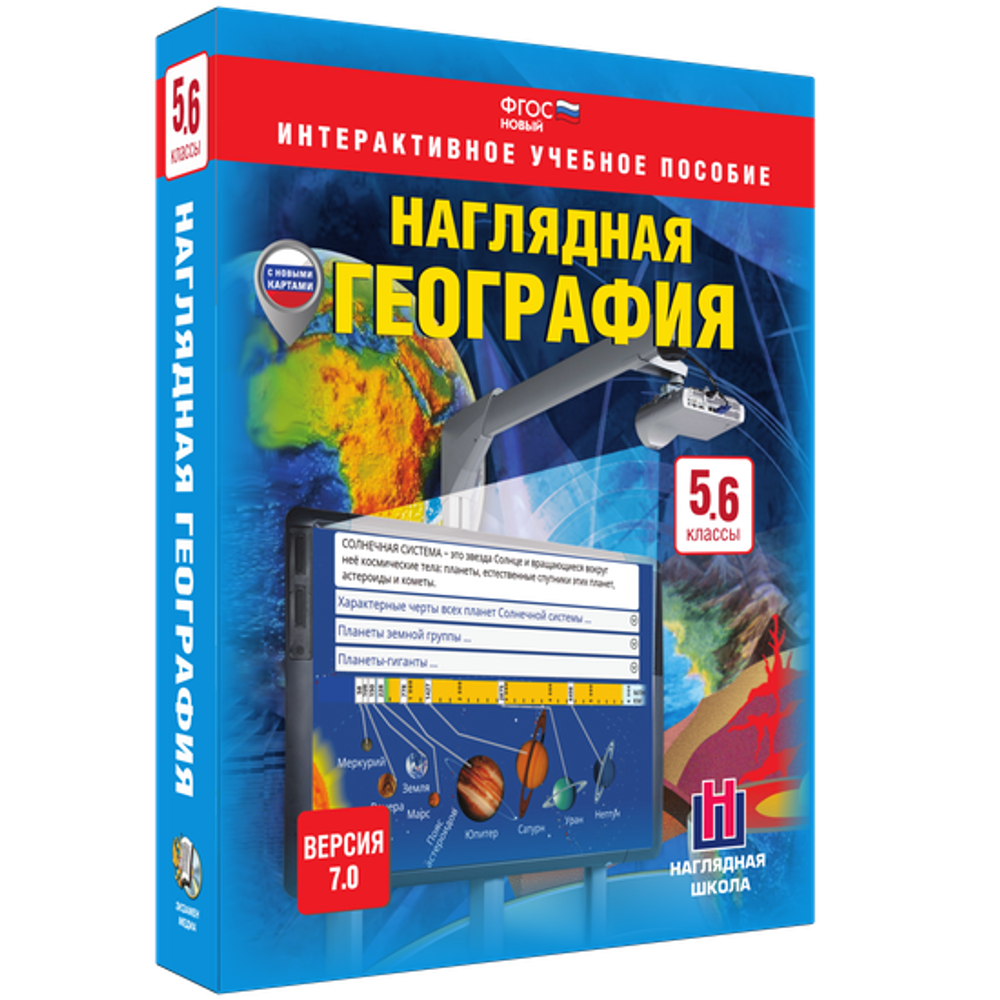 Наглядная география. 5 – 6 классы