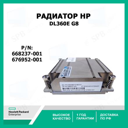 Радиатор HP DL360e G8 (668237-001, 676952-001)