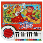 Книга-пианино (23 клавиши, 10 песен) "Русские народные песни" 9785506073314 (Умка)