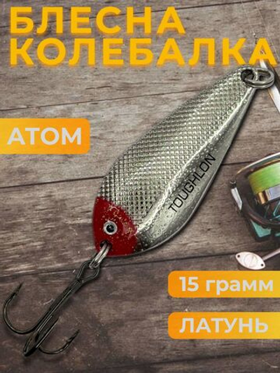 Блесна колебалка атом на щуку и судака 20 гр.