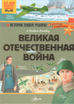 Великая Отечественная война