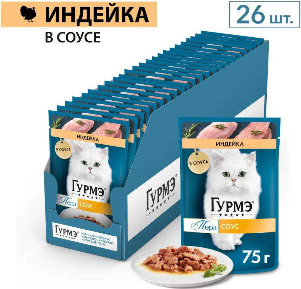 Гурмэ Перл Индейка соус 75г.*26шт.