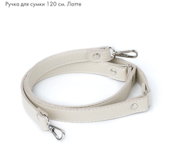 Ручка для сумки 120см