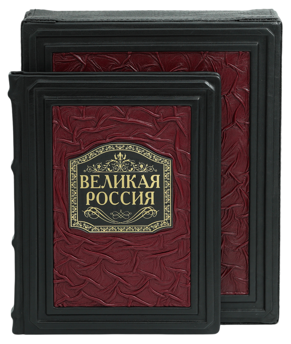 Великая Россия. 1000 лет истории