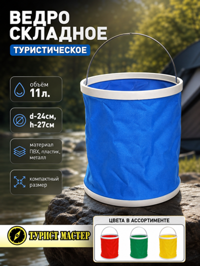 Ведро складное 11л, d24см h27см
