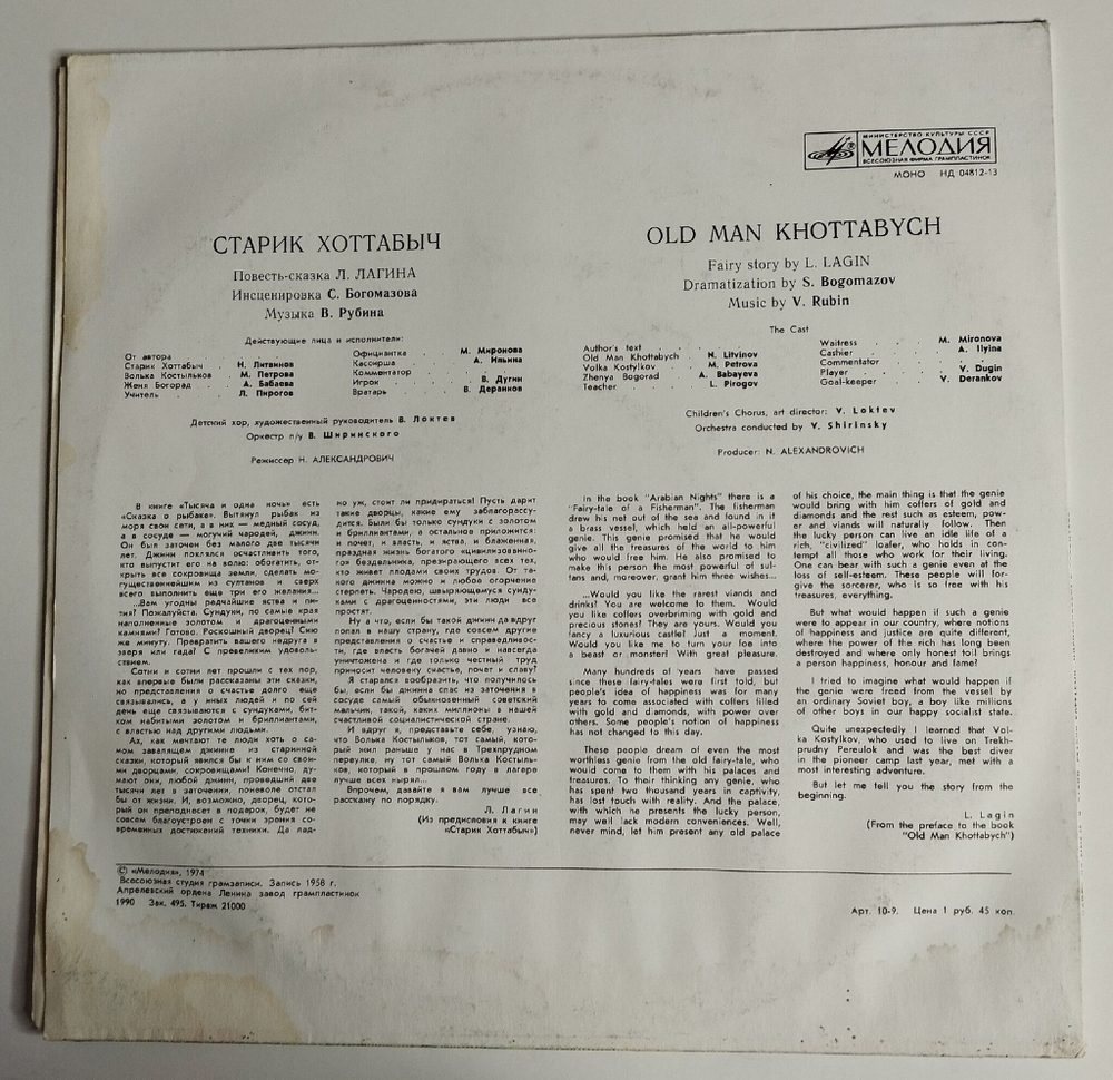 Винтажная виниловая пластинка LP Л. Лагин Старик Хоттабыч (СССР 1990)