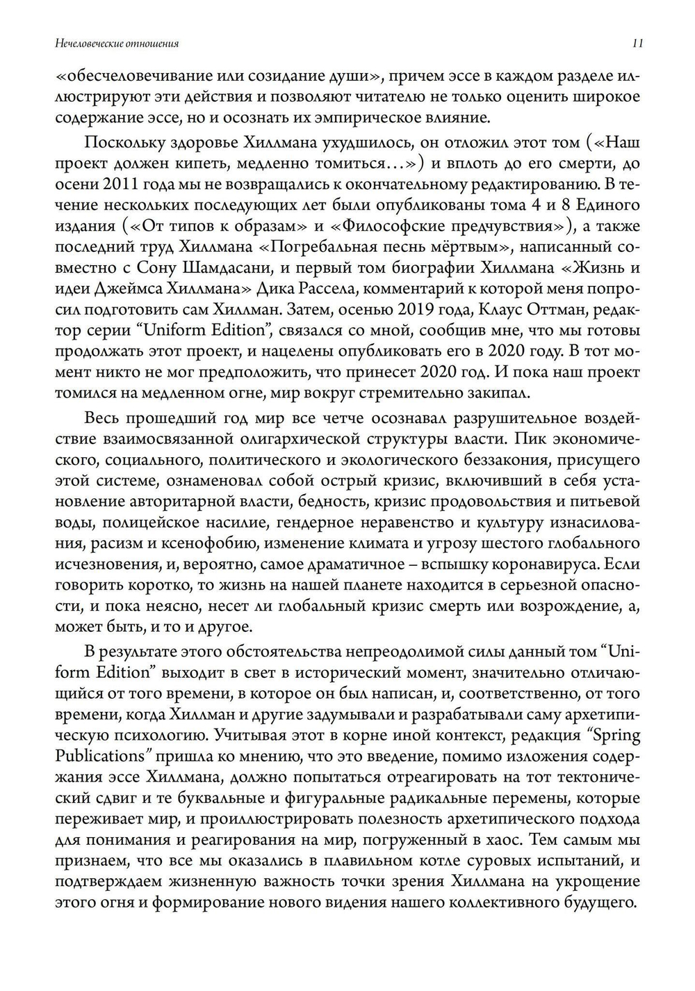 Нечеловеческие отношения (PDF)
