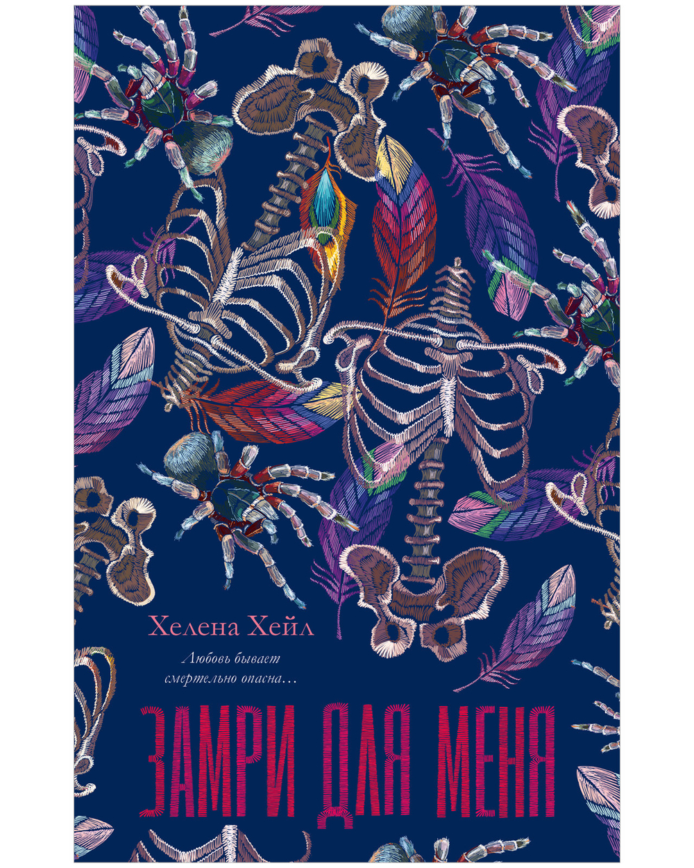 Замри для меня