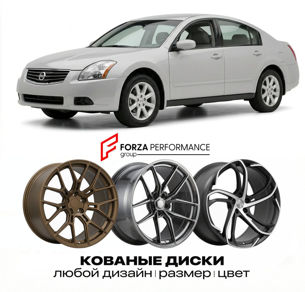 КОВАНЫЕ ДИСКИ для Nissan Maxima A33 2000-2003 Ниссан