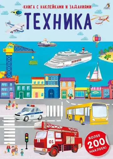 Наклейки с заданиями. Техника