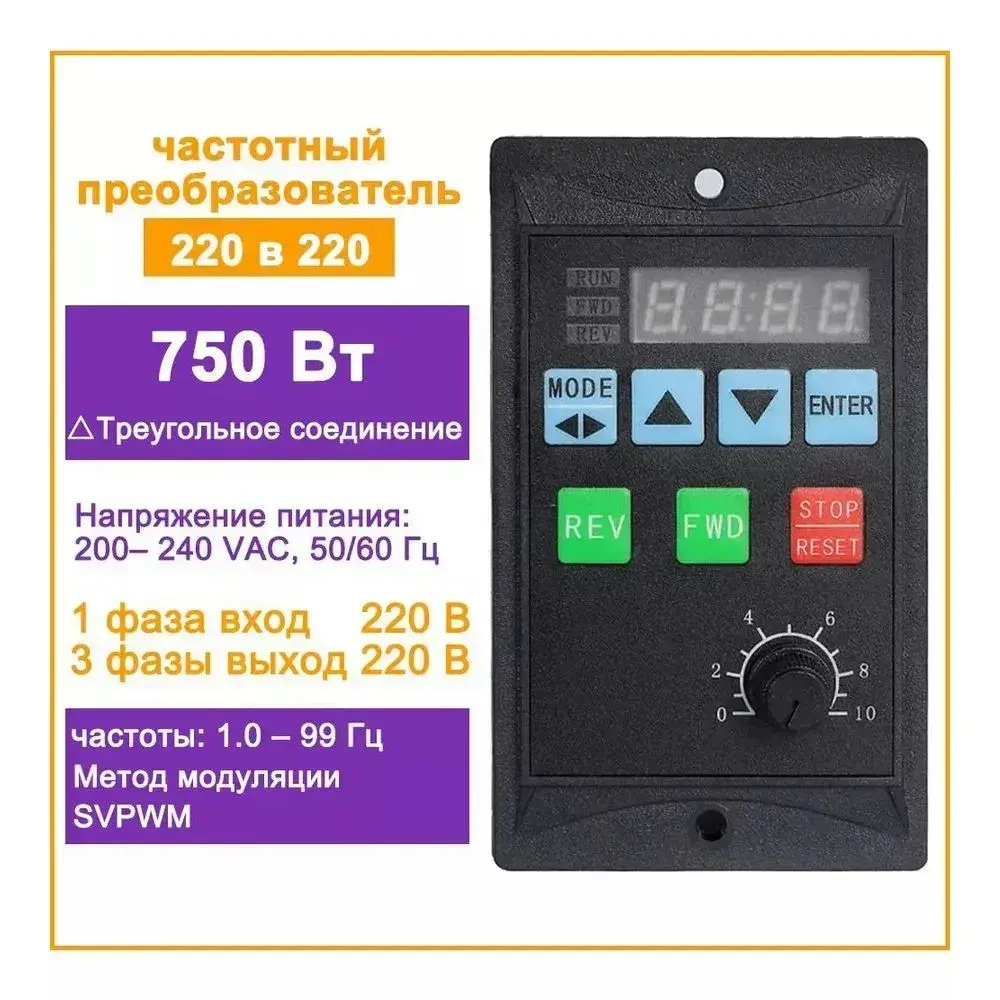 Преобразователь частоты 750 Вт, моторный привод, однофазный вход 220 В, трехфазный выход
