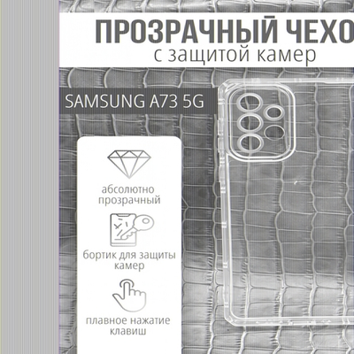 Чехол прозрачный с защитой камеры для Samsung Galaxy A73, 013168